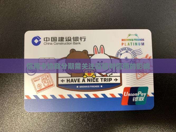 信用卡协商分期需关注征信对信用的影响