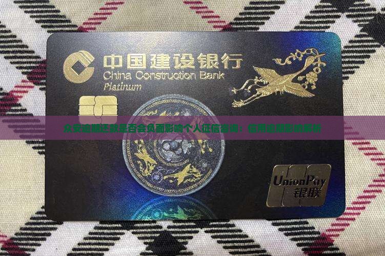 众安逾期还款是否会负面影响个人征信咨询：信用逾期影响解析
