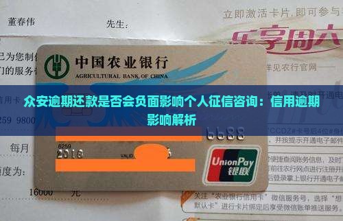众安逾期还款是否会负面影响个人征信咨询：信用逾期影响解析