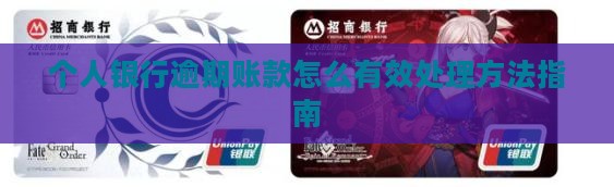 个人银行逾期账款怎么有效处理方法指南
