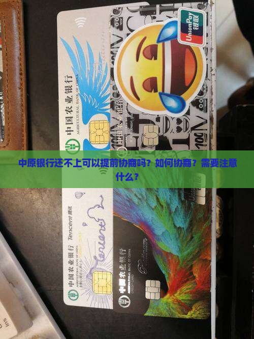 中原银行还不上可以提前协商吗？如何协商？需要注意什么？