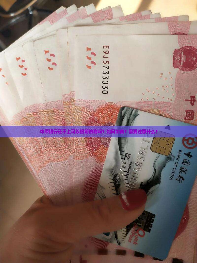 中原银行还不上可以提前协商吗？如何协商？需要注意什么？