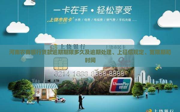 河南农商银行贷款逾期期限多久及逾期处理、上征信规定、宽限期和时间