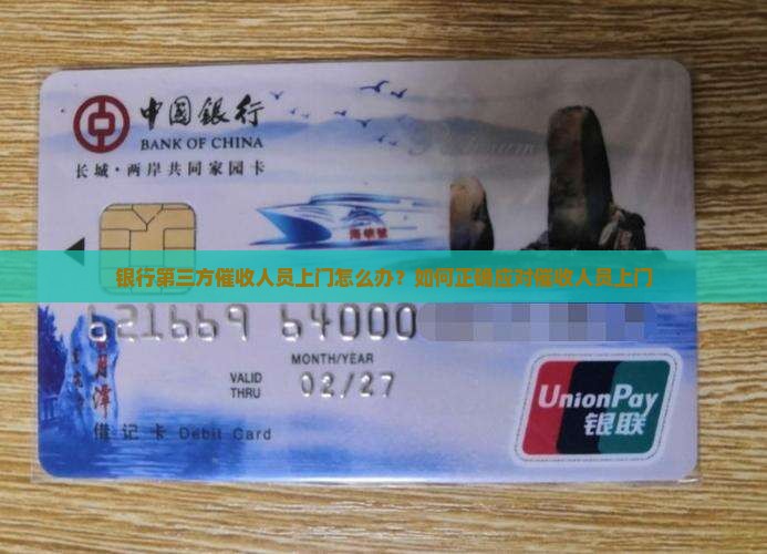 银行第三方催收人员上门怎么办？如何正确应对催收人员上门
