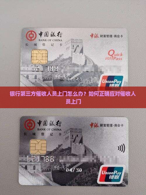 银行第三方催收人员上门怎么办？如何正确应对催收人员上门