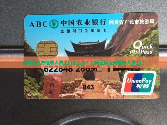 银行第三方催收人员上门怎么办？如何正确应对催收人员上门