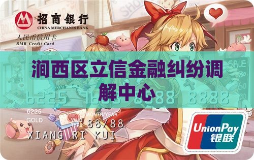 涧西区立信金融纠纷调解中心