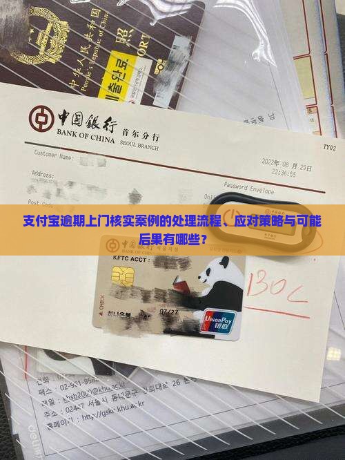 支付宝逾期上门核实案例的处理流程、应对策略与可能后果有哪些？
