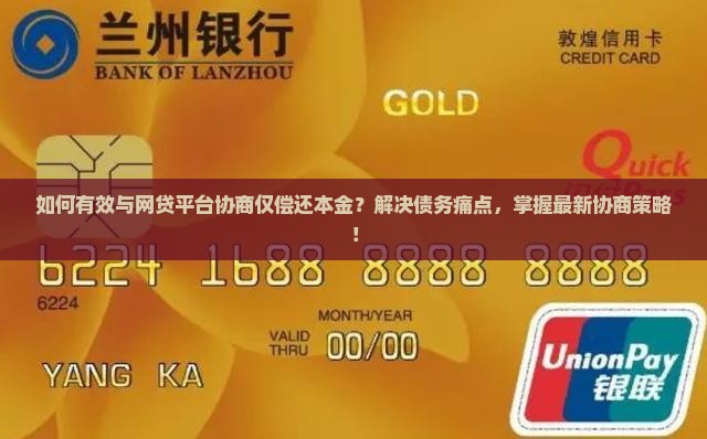 如何有效与网贷平台协商仅偿还本金？解决债务痛点，掌握最新协商策略！