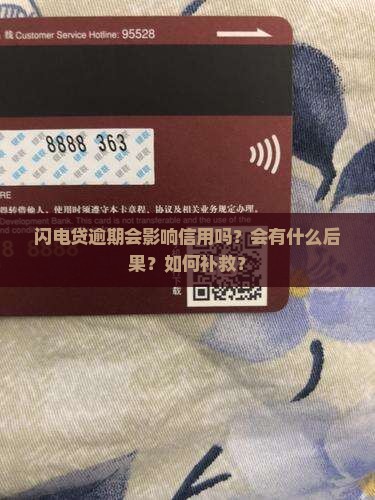 闪电贷逾期会影响信用吗？会有什么后果？如何补救？