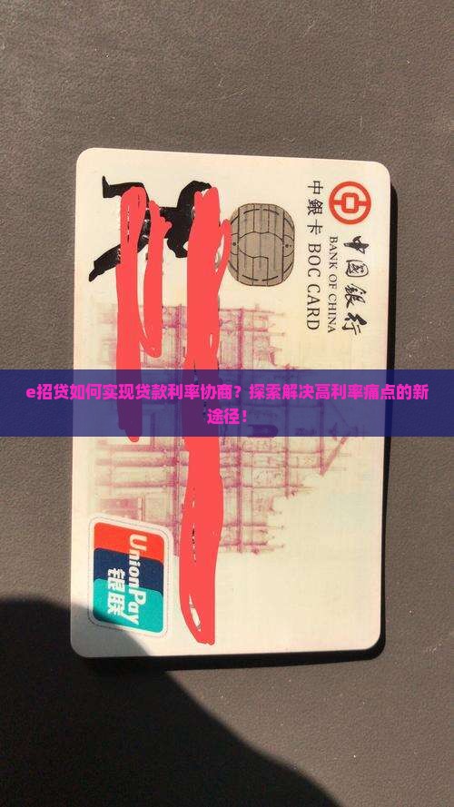 e招贷如何实现贷款利率协商？探索解决高利率痛点的新途径！