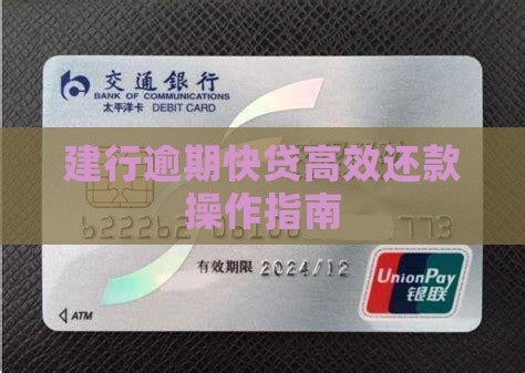 建行逾期快贷高效还款操作指南