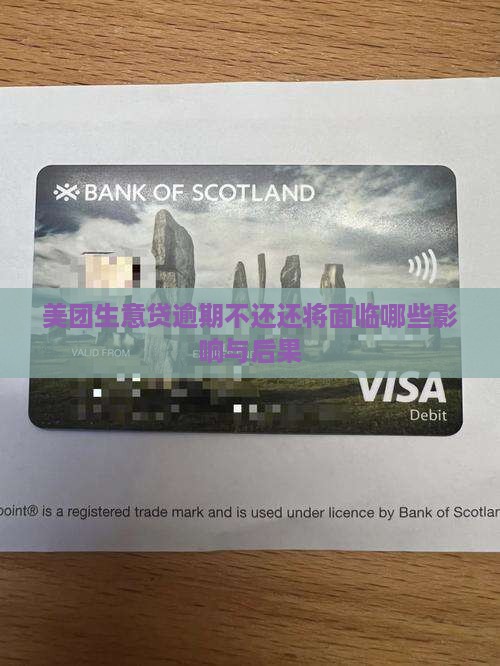美团生意贷逾期不还还将面临哪些影响与后果