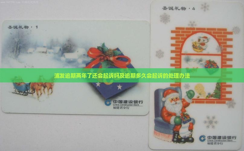 浦发逾期两年了还会起诉吗及逾期多久会起诉的处理办法