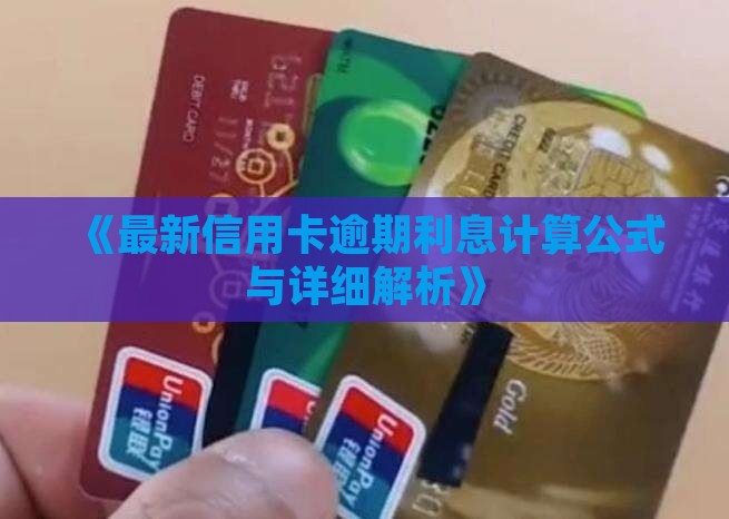 《最新信用卡逾期利息计算公式与详细解析》