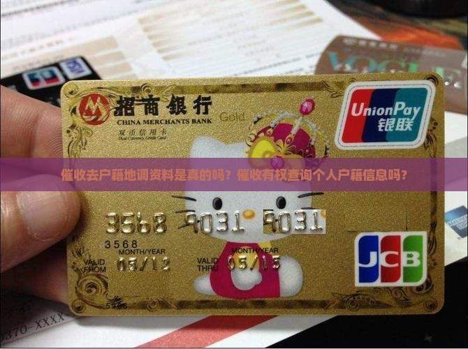 催收去户籍地调资料是真的吗？催收有权查询个人户籍信息吗？