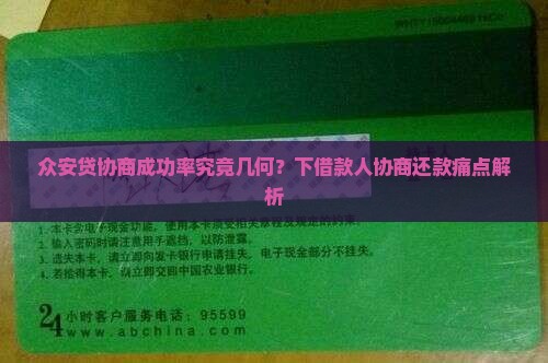 众安贷协商成功率究竟几何？下借款人协商还款痛点解析