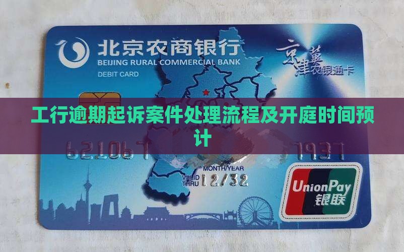 工行逾期起诉案件处理流程及开庭时间预计