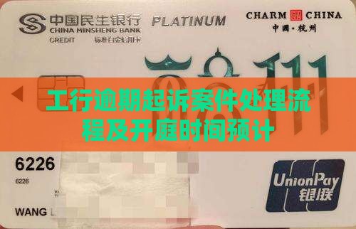 工行逾期起诉案件处理流程及开庭时间预计