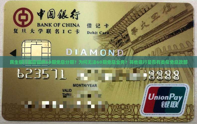民生银行是否提供60期免息分期？为何无法60期免息业务？其他银行是否有类似免息政部