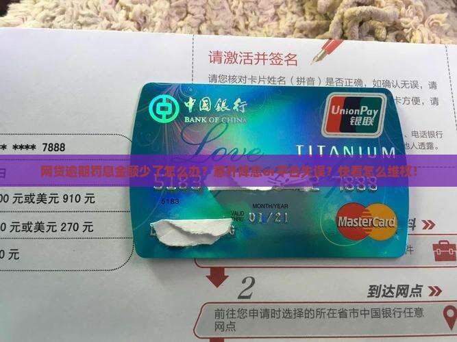 网贷逾期罚息金额少了怎么办？意外降息or平台失误？快看怎么维权！
