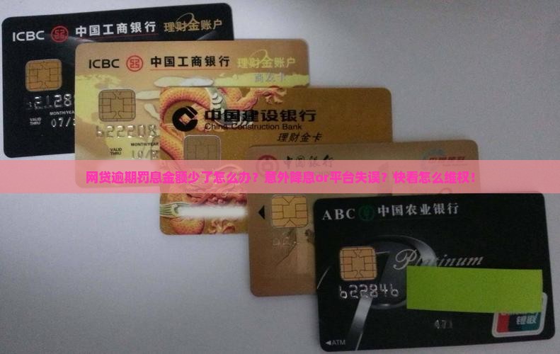 网贷逾期罚息金额少了怎么办？意外降息or平台失误？快看怎么维权！