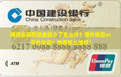 网贷逾期罚息金额少了怎么办？意外降息or平台失误？快看怎么维权！