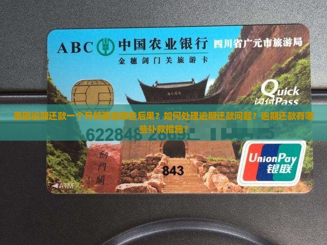 美团逾期还款一个月将面临哪些后果？如何处理逾期还款问题？逾期还款有哪些补救措施？