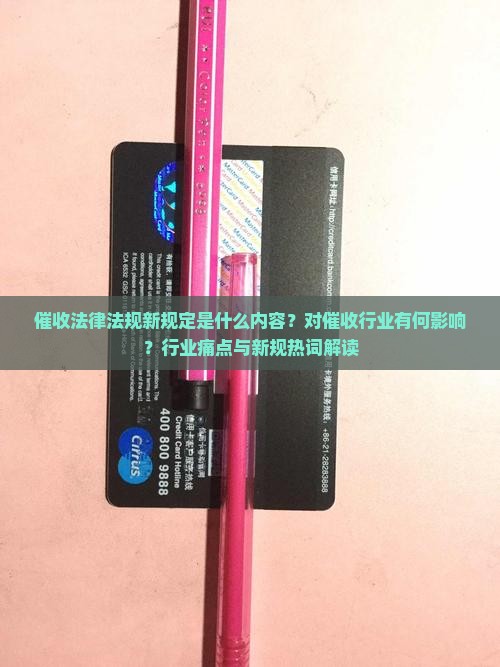 催收法律法规新规定是什么内容？对催收行业有何影响？行业痛点与新规热词解读