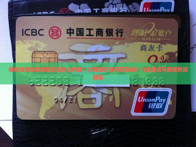 催收法律法规新规定是什么内容？对催收行业有何影响？行业痛点与新规热词解读