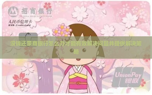 没钱还蒙商银行怎么办才能有效解决问题并提供解决策略
