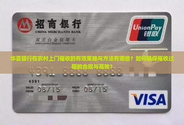 华夏银行在农村上门催收的有效策略与方法有哪些？如何确保催收过程的合规与高效？