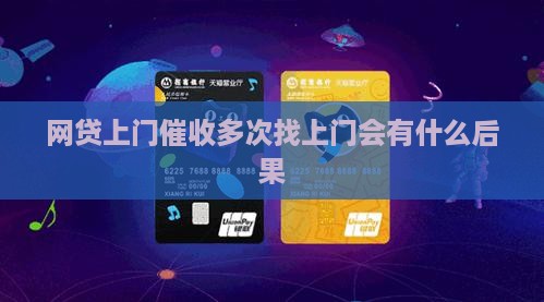 网贷上门催收多次找上门会有什么后果