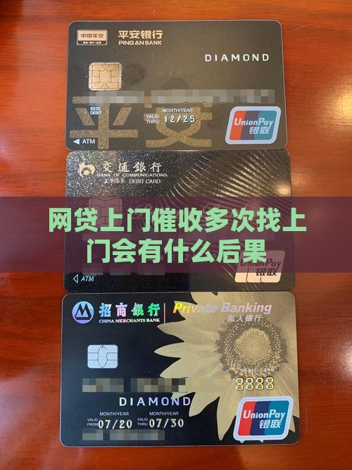 网贷上门催收多次找上门会有什么后果