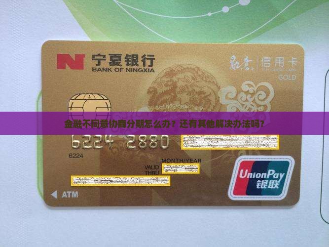 金融不同意协商分期怎么办？还有其他解决办法吗？