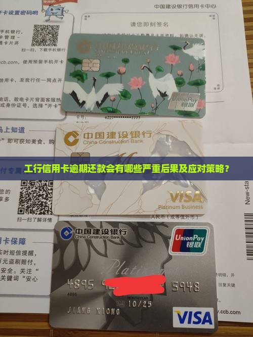 工行信用卡逾期还款会有哪些严重后果及应对策略？