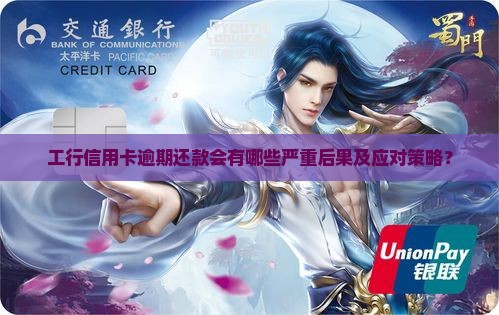 工行信用卡逾期还款会有哪些严重后果及应对策略？