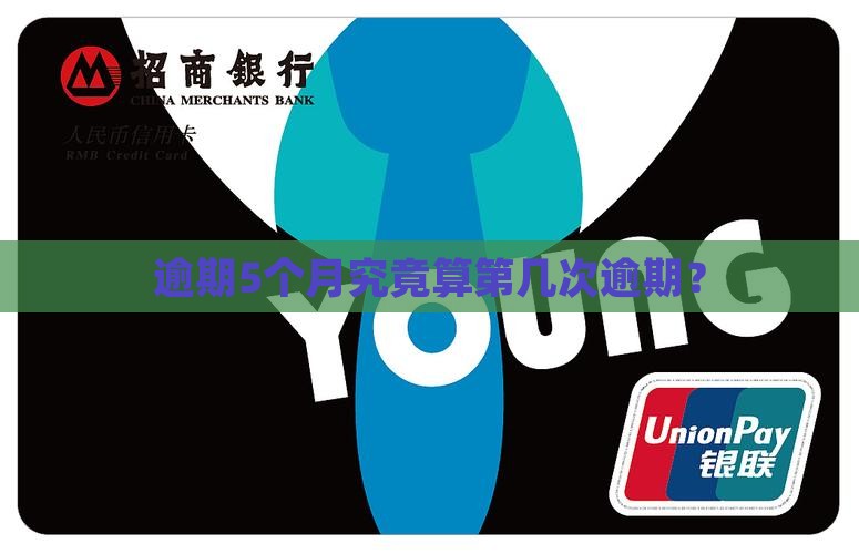 逾期5个月究竟算第几次逾期？