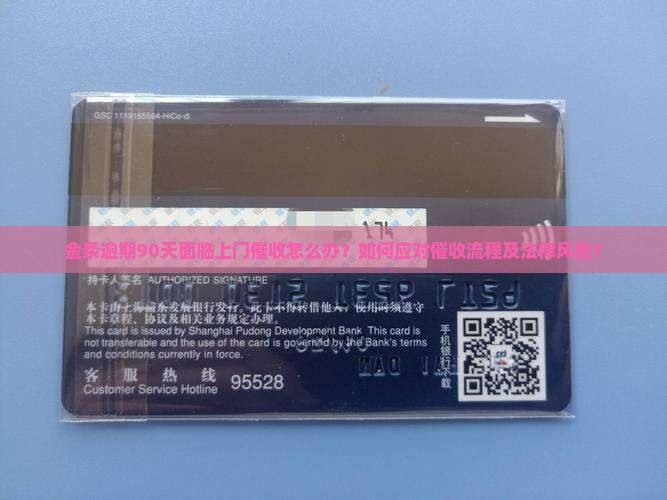 金条逾期90天面临上门催收怎么办？如何应对催收流程及法律风险？