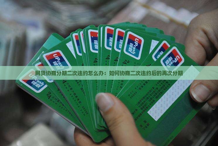 网贷协商分期二次违约怎么办：如何协商二次违约后的再次分期