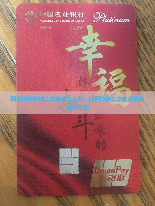 网贷协商分期二次违约怎么办：如何协商二次违约后的再次分期