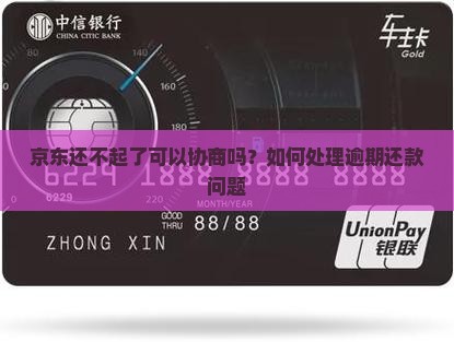 京东还不起了可以协商吗？如何处理逾期还款问题