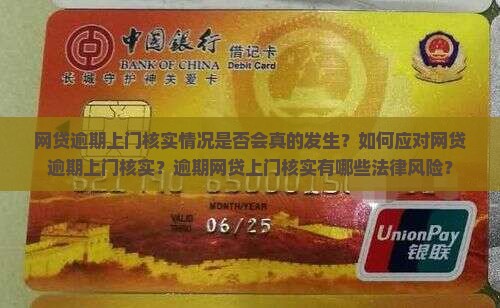 网贷逾期上门核实情况是否会真的发生？如何应对网贷逾期上门核实？逾期网贷上门核实有哪些法律风险？
