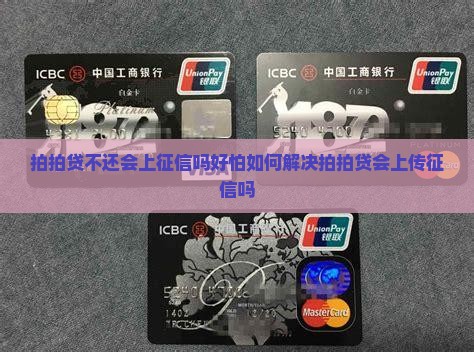 拍拍贷不还会上征信吗好怕如何解决拍拍贷会上传征信吗