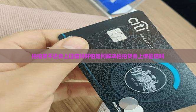 拍拍贷不还会上征信吗好怕如何解决拍拍贷会上传征信吗