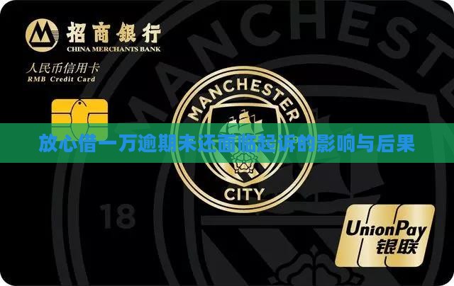 放心借一万逾期未还面临起诉的影响与后果
