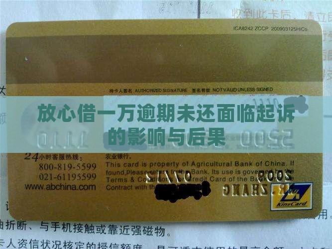 放心借一万逾期未还面临起诉的影响与后果