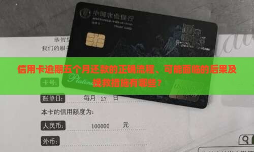 信用卡逾期五个月还款的正确流程、可能面临的后果及挽救措施有哪些？