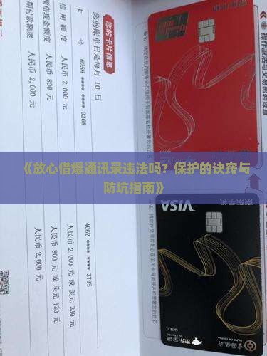 《放心借爆通讯录违法吗？保护的诀窍与防坑指南》