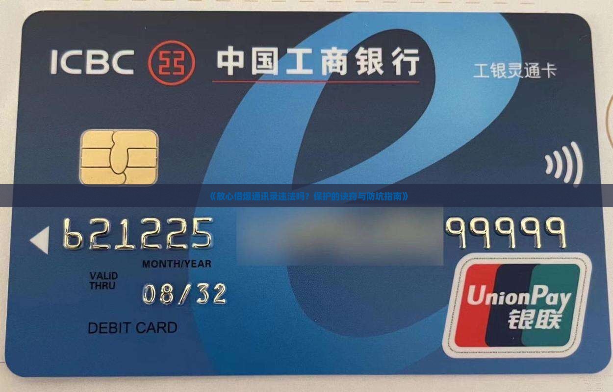 《放心借爆通讯录违法吗？保护的诀窍与防坑指南》